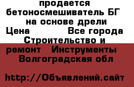 продается бетоносмешиватель БГ260, на основе дрели › Цена ­ 4 353 - Все города Строительство и ремонт » Инструменты   . Волгоградская обл.